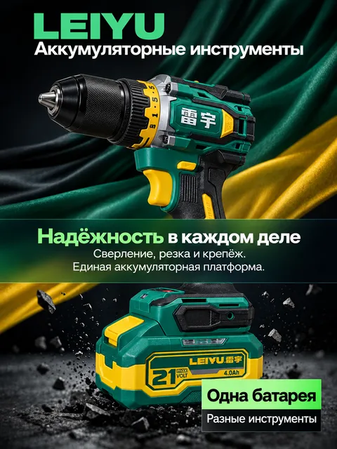 Бесщёточная дрель-шуруповёрт LEIYU 21 В с аккумулятором 4,0 А·ч