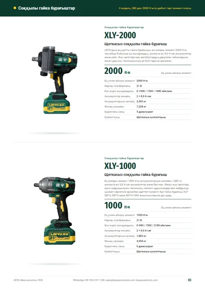 Каталогтың ішкі беті: XLY-2000 және XLY-1000 соққылы гайка бұрағыштары